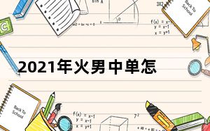 2021年火男中单怎么出_2021年火男中单出装