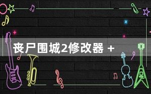 丧尸围城2修改器 +20 风灵月影版_丧尸围城2修改器 +20 风灵月影版免费下载