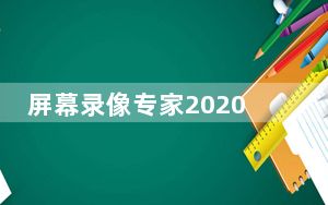 屏幕录像专家2020注册码生成器 32/64位 绿色免费版_屏幕录像专家2020注册码生成器 32/64位 绿色免费版免