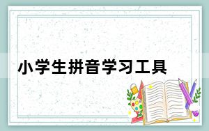 小学生拼音学习工具 V1.0 绿色免费版_小学生拼音学习工具 V1.0 绿色免费版免费下载