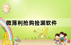 微薄利抢购捡漏软件 V5.2 官方最新版_微薄利抢购捡漏软件 V5.2 官方最新版免费下载