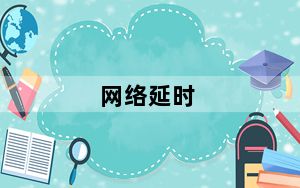 网络延时_网络延时