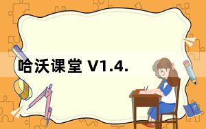 哈沃课堂 V1.4.6 iPad版_哈沃课堂 V1.4.6 iPad版免费下载