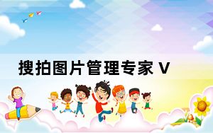 搜拍图片管理专家 V2.08 官方版_搜拍图片管理专家 V2.08 官方版免费下载