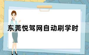 东莞悦驾网自动刷学时神器 V2.0.0 绿色版_东莞悦驾网自动刷学时神器 V2.0.0 绿色版免费下载