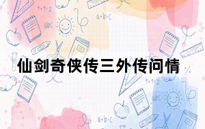 仙剑奇侠传三外传问情篇支线任务_《仙剑奇侠传3外传问情篇》流程攻略之里蜀山内城地城