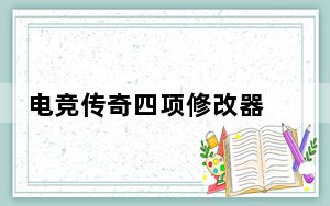 电竞传奇四项修改器 V1.0 免费版_电竞传奇四项修改器 V1.0 免费版免费下载