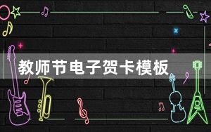 教师节电子贺卡模板 免费版_教师节电子贺卡模板 免费版免费下载