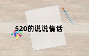 520的说说情话_520的说说