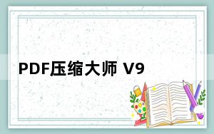 PDF压缩大师 V9.8 官方版_PDF压缩大师 V9.8 官方版免费下载