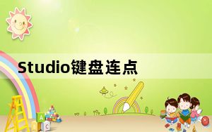 Studio键盘连点器 V3.5 免费版_Studio键盘连点器 V3.5 免费版免费下载