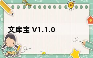 文库宝 V1.1.0.0 绿色免费版_文库宝 V1.1.0.0 绿色免费版免费下载