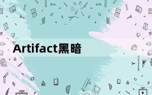 Artifact黑暗贤者_Artifact黑暗贤者卡牌介绍