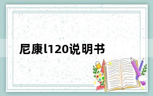 尼康l120说明书_尼康l120