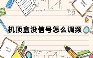 机顶盒没信号怎么调频率_机顶盒没信号
