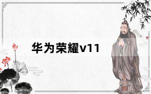 华为荣耀v11_华为荣耀v11有没有发布