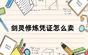 剑灵修炼凭证怎么卖_剑灵修炼凭证怎么捐献 剑灵修炼凭证能不能交易
