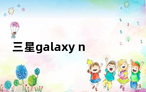 三星galaxy note 10.1英寸_三星galaxynote10 1