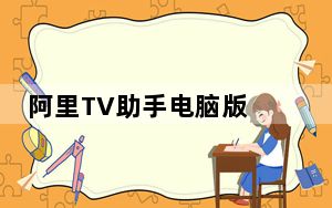 阿里TV助手电脑版 V4.4.12 免费PC版_阿里TV助手电脑版 V4.4.12 免费PC版免费下载