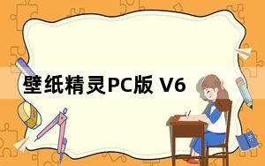 壁纸精灵PC版 V6.1.2 最新版_壁纸精灵PC版 V6.1.2 最新版免费下载