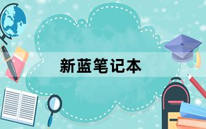 新蓝笔记本_新蓝笔记本电脑怎么样
