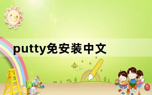 putty免安装中文版 V0.75 绿色免费版_putty免安装中文版 V0.75 绿色免费版免费下载