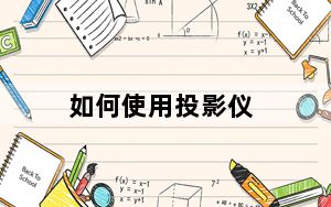 如何使用投影仪_如何使用投影仪