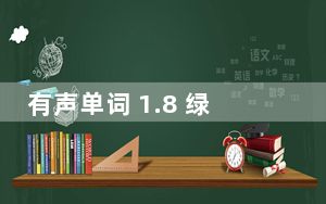 有声单词 1.8 绿色免费版_有声单词 1.8 绿色免费版免费下载