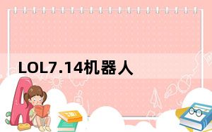 LOL7.14机器人出装_LOL7.14版本蒸汽机器人布里兹天赋出装推荐