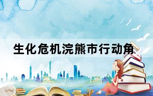 生化危机浣熊市行动角色_《生化危机:浣熊市行动》Lupo人物攻略