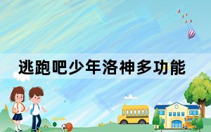 逃跑吧少年洛神多功能辅助 V1.2 绿色免费版_逃跑吧少年洛神多功能辅助 V1.2 绿色免费版免费下载