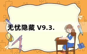 无忧隐藏 V9.3.8.0 免注册码版_无忧隐藏 V9.3.8.0 免注册码版免费下载
