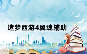 造梦西游4翼魂辅助 V1.3 官方免费版_造梦西游4翼魂辅助 V1.3 官方免费版免费下载