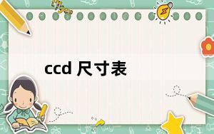 ccd 尺寸表_ccd cmos
