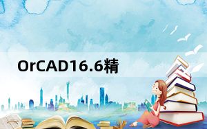 OrCAD16.6精简安装版 中文免费版_OrCAD16.6精简安装版 中文免费版免费下载