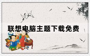 联想电脑主题下载免费_6个高逼格电脑壁纸网站推荐给大家@抖音小助手_