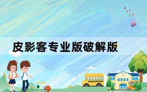 皮影客专业版破解版 V2.9.2 吾爱破解版_皮影客专业版破解版 V2.9.2 吾爱破解版免费下载