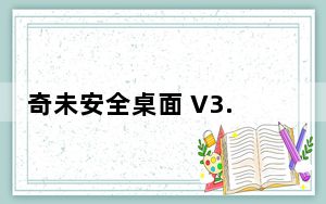 奇未安全桌面 V3.3.0.1065 官方版_奇未安全桌面 V3.3.0.1065 官方版免费下载