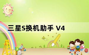三星S换机助手 V4.2.21075.3 官方版_三星S换机助手 V4.2.21075.3 官方版免费下载