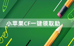 小苹果CF一键领取助手电脑版 V1.58 2022最新版_小苹果CF一键领取助手电脑版 V1.58 2022最新版免费下