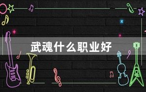 武魂什么职业好_武魂玩哪个职业好