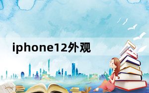 iphone12外观维修价格_iPhone12外观