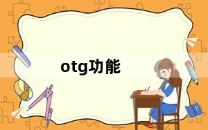 otg功能_otg功能