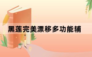 黑莲完美漂移多功能辅助 最新免费版_黑莲完美漂移多功能辅助 最新免费版免费下载