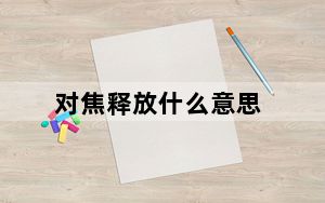 对焦释放什么意思_对焦是什么意思