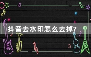 抖音去水印怎么去掉?微信小程序_抖音去水印怎么去掉