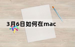 3月6日如何在macOS中使用优化存储