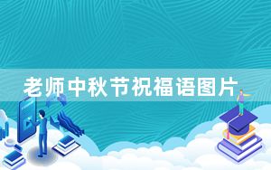 老师中秋节祝福语图片_老师中秋节祝福语简短