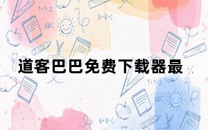 道客巴巴免费下载器最新破解版 V1.0.0 绿色免费版_道客巴巴免费下载器最新破解版 V1.0.0 绿色免费版免费下载