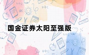 国金证券太阳至强版 V7.52 官方版_国金证券太阳至强版 V7.52 官方版免费下载